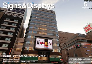 サイン＆ディスプレイ 2021年5月号の表紙